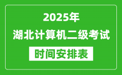 2025年湖北計算機二級考試時間具體安排