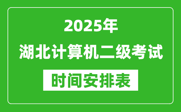2025年湖北計算機(jī)二級考試時間具體安排