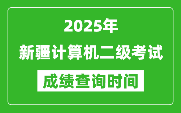 2025年新疆計算機二級考試成績查詢時間是幾月幾號？