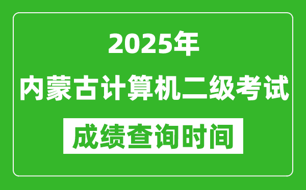 2025年內(nèi)蒙古計(jì)算機(jī)二級考試成績查詢時間是幾月幾號？