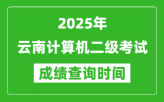 2025年云南計(jì)算機(jī)二級(jí)考試成績(jī)查詢時(shí)間是幾月幾號(hào)？