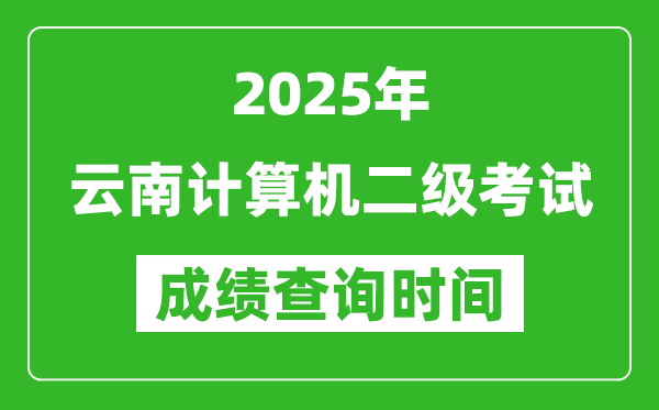 2025年云南計算機二級考試成績查詢時間是幾月幾號？