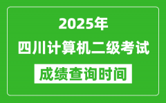 2025年四川計(jì)算機(jī)二級(jí)考試成績(jī)查詢時(shí)間是幾月幾號(hào)？