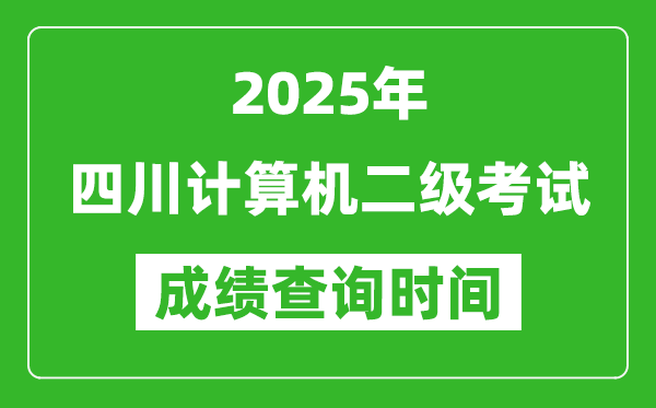 2025年四川計(jì)算機(jī)二級(jí)考試成績(jī)查詢時(shí)間是幾月幾號(hào)？