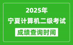 2025年寧夏計算機二級考試成績查詢時間是幾月幾號？