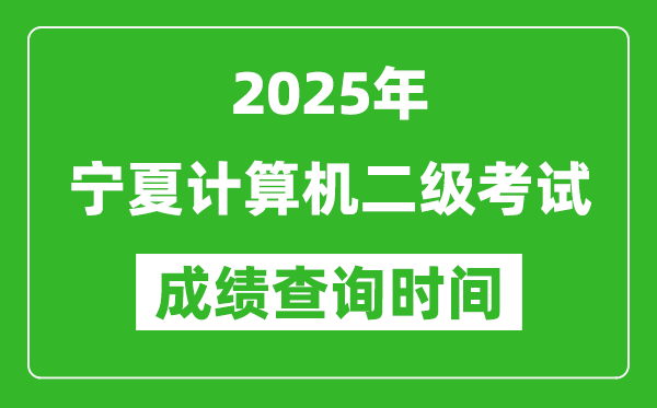2025年寧夏計(jì)算機(jī)二級(jí)考試成績查詢時(shí)間是幾月幾號(hào)?
