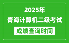 2025年青海計算機二級考試成績查詢時間是幾月幾號？