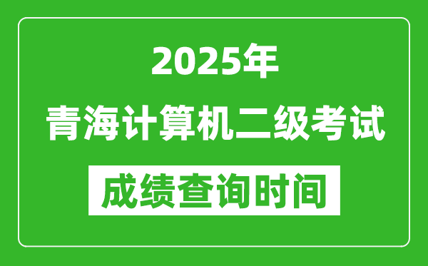 2025年青海計(jì)算機(jī)二級考試成績查詢時(shí)間是幾月幾號？