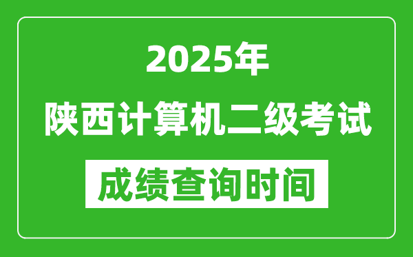 2025年陜西計算機(jī)二級考試成績查詢時間是幾月幾號?