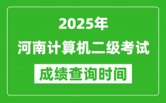 2025年河南計(jì)算機(jī)二級(jí)考試成績(jī)查詢時(shí)間是幾月幾號(hào)？