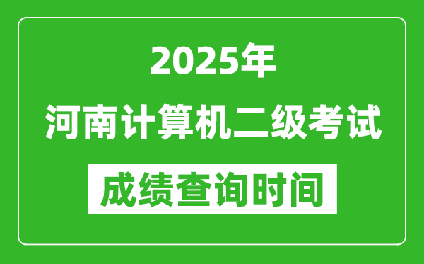 2025年河南計(jì)算機(jī)二級(jí)考試成績(jī)查詢時(shí)間是幾月幾號(hào)？