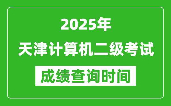 2025年天津計算機二級考試成績查詢時間是幾月幾號？