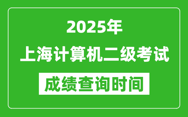 2025年上海計(jì)算機(jī)二級(jí)考試成績(jī)查詢時(shí)間是幾月幾號(hào)？