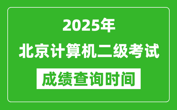 2025年北京計(jì)算機(jī)二級(jí)考試成績(jī)查詢(xún)時(shí)間是幾月幾號(hào)？