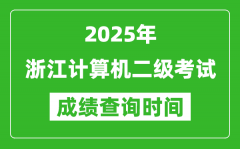 2025年浙江計(jì)算機(jī)二級(jí)考試成績(jī)查詢時(shí)間是幾月幾號(hào)？