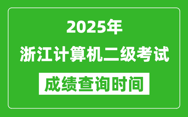 2025年浙江計(jì)算機(jī)二級(jí)考試成績(jī)查詢(xún)時(shí)間是幾月幾號(hào)？