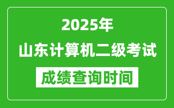 2025年山東計(jì)算機(jī)二級考試成績查詢時(shí)間是幾月幾號？