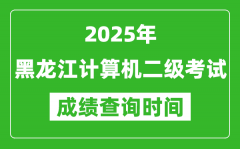 2025年黑龍江計(jì)算機(jī)二級(jí)考試成績(jī)查詢時(shí)間是幾月幾號(hào)？