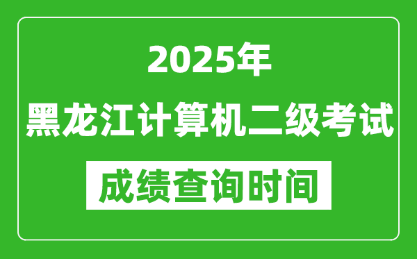 2025年黑龍江計算機二級考試成績查詢時間是幾月幾號?