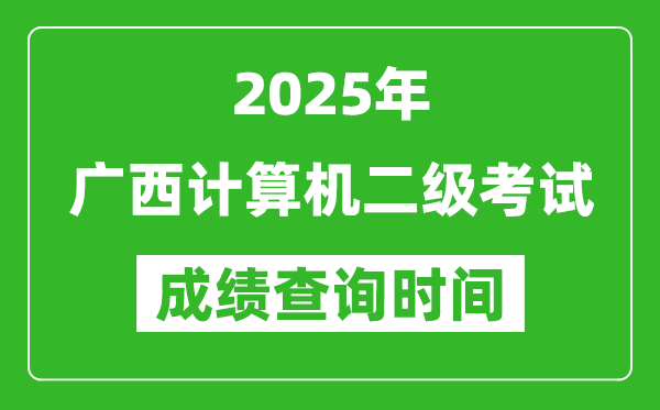 2025年廣西計算機二級考試成績查詢時間是幾月幾號？