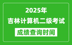 2025年吉林計算機二級考試成績查詢時間是幾月幾號？