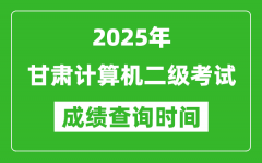 2025年甘肅計算機二級考試成績查詢時間是幾月幾號？