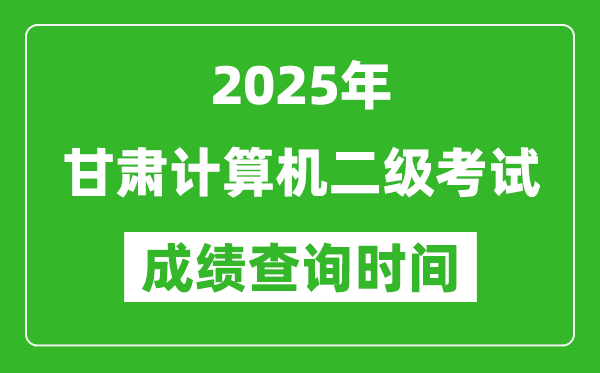 2025年甘肅計(jì)算機(jī)二級考試成績查詢時(shí)間是幾月幾號？