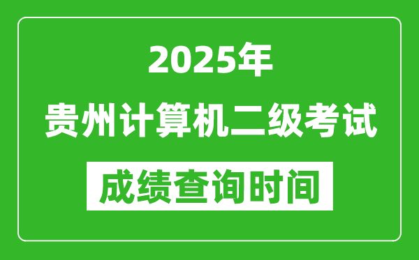 2025年貴州計算機二級考試成績查詢時間是幾月幾號？