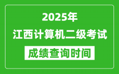 2025年江西計算機二級考試成績查詢時間是幾月幾號？