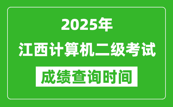 2025年江西計(jì)算機(jī)二級(jí)考試成績查詢時(shí)間是幾月幾號(hào)？