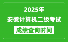 2025年安徽計算機二級考試成績查詢時間是幾月幾號？
