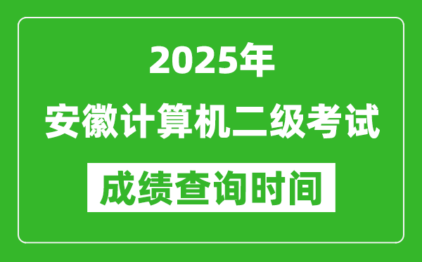 2025年安徽計算機二級考試成績查詢時間是幾月幾號?