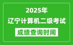 2025年遼寧計算機二級考試成績查詢時間是幾月幾號？