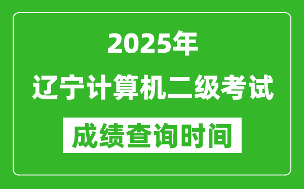 2025年遼寧計(jì)算機(jī)二級(jí)考試成績查詢時(shí)間是幾月幾號(hào)？