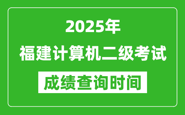 2025年福建計算機二級考試成績查詢時間是幾月幾號？