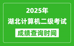 2025年湖北計算機二級考試成績查詢時間是幾月幾號？