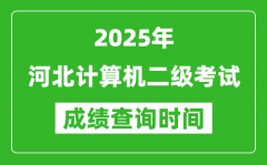2025年河北計算機二級考試成績查詢時間是幾月幾號？