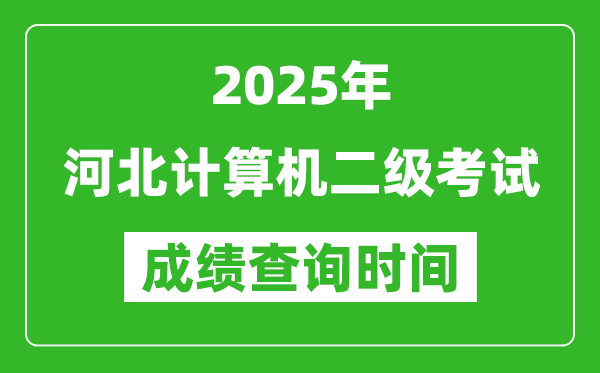 2025年河北計算機(jī)二級考試成績查詢時間是幾月幾號？
