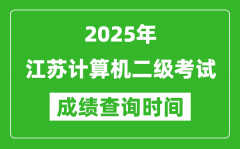 2025年江蘇計(jì)算機(jī)二級(jí)考試成績(jī)查詢時(shí)間是幾月幾號(hào)？