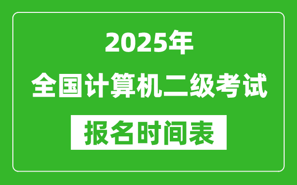 2025年全國(guó)計(jì)算機(jī)二級(jí)考試報(bào)名時(shí)間一覽表(附報(bào)名入口網(wǎng)址)