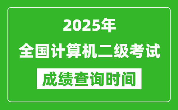 2025年全國計(jì)算機(jī)二級(jí)考試成績查詢時(shí)間一覽表