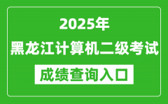 2025年黑龍江計(jì)算機(jī)二級考試成績查詢?nèi)肟?https://www.neea.edu.cn)