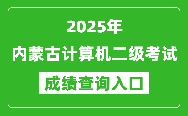 2025年內(nèi)蒙古計(jì)算機(jī)二級(jí)考試成績查詢?nèi)肟?https://www.neea.edu.cn)