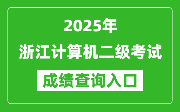 2025年浙江計(jì)算機(jī)二級(jí)考試成績(jī)查詢(xún)?nèi)肟?https://www.neea.edu.cn)