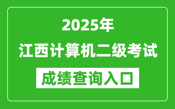 2025年江西計(jì)算機(jī)二級(jí)考試成績(jī)查詢(xún)?nèi)肟?https://www.neea.edu.cn)