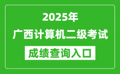 2025年廣西計(jì)算機(jī)二級考試成績查詢?nèi)肟?https://www.neea.edu.cn)