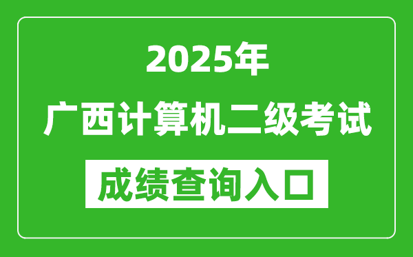 2025年廣西計(jì)算機(jī)二級(jí)考試成績查詢?nèi)肟?https://www.neea.edu.cn)