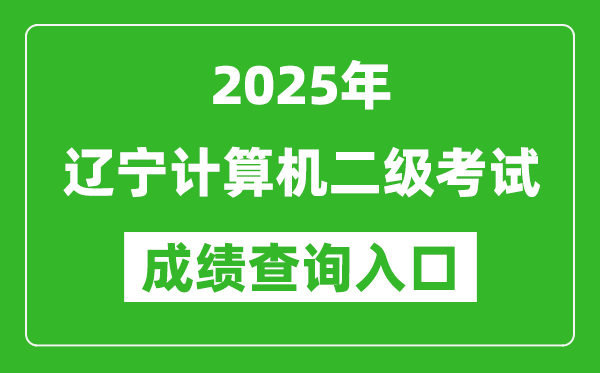 2025年遼寧計(jì)算機(jī)二級考試成績查詢?nèi)肟?https://www.neea.edu.cn)