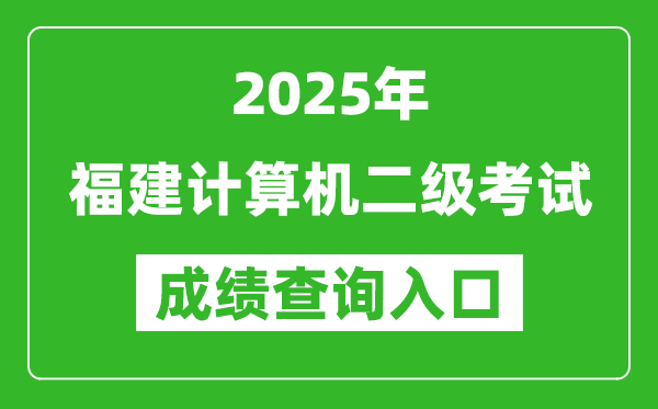 2025年福建計算機(jī)二級考試成績查詢?nèi)肟?https://www.neea.edu.cn)