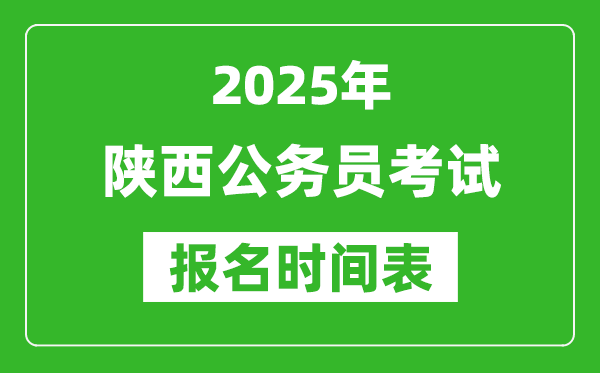 2025年陜西公務(wù)員考試報(bào)名時(shí)間表,什么時(shí)候報(bào)考